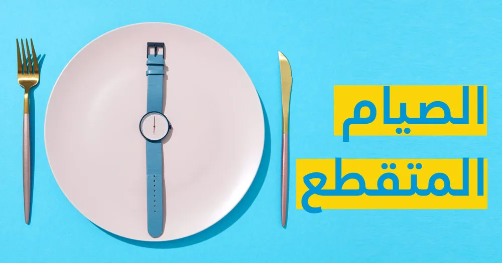 الصيام المتقطع: نظام الصيام المتقطع للتخسيس